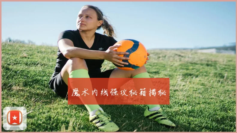 魔术内线强攻秘籍揭秘