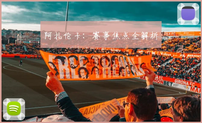 阿扎伦卡：赛事焦点全解析