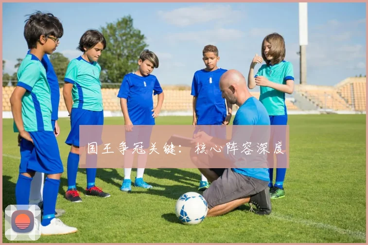 国王争冠关键：核心阵容深度