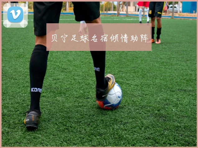 贝宁足球名宿倾情助阵