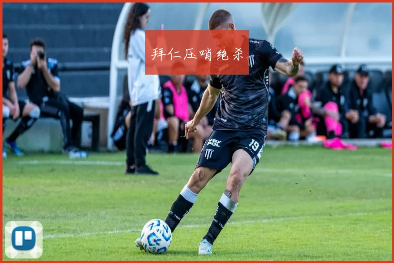 拜仁压哨绝杀