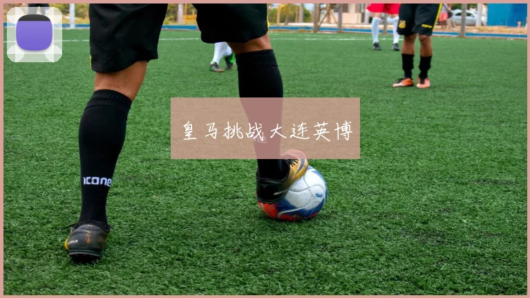 皇马挑战大连英博