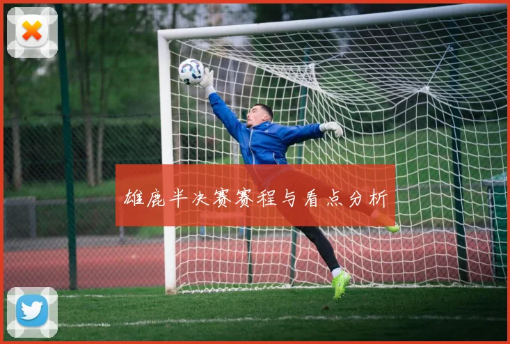 雄鹿半决赛赛程与看点分析