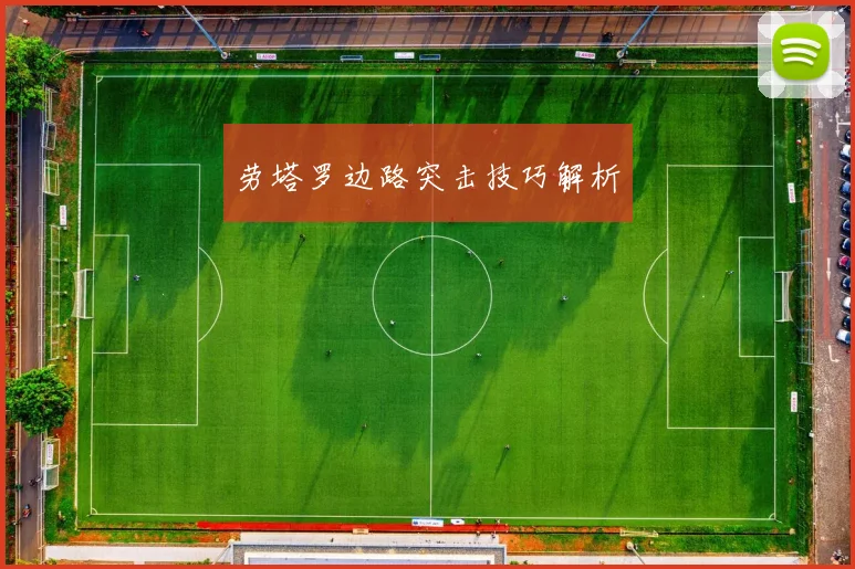 劳塔罗边路突击技巧解析