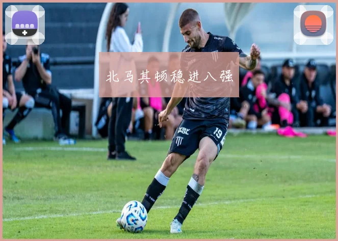 北马其顿稳进八强