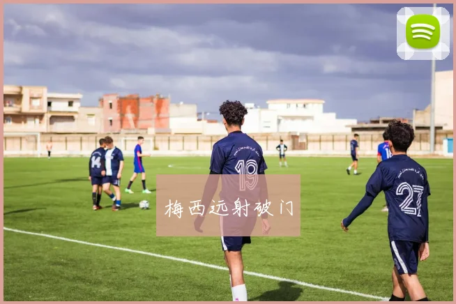 梅西远射破门