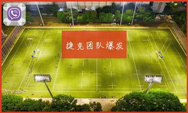 捷克团队爆发