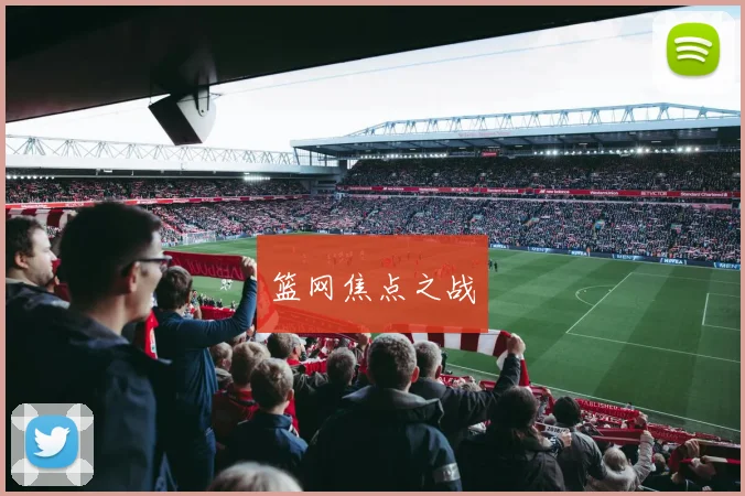 篮网焦点之战
