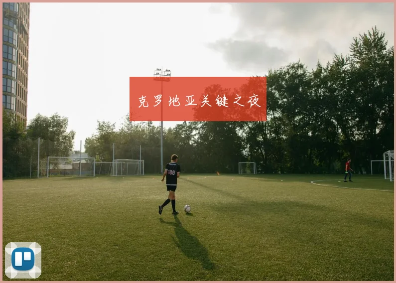 克罗地亚关键之夜