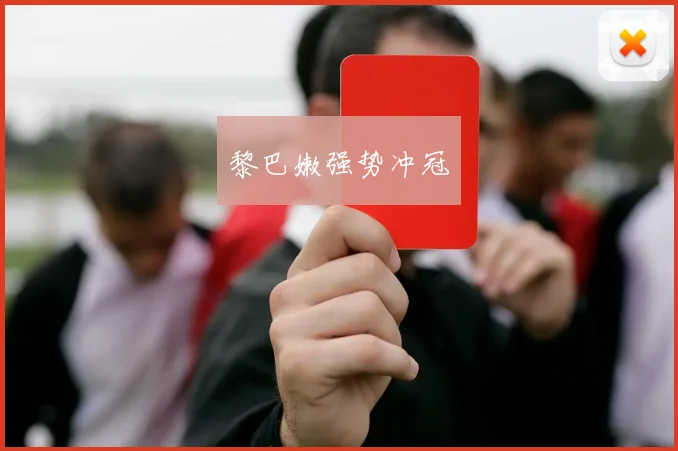 黎巴嫩强势冲冠