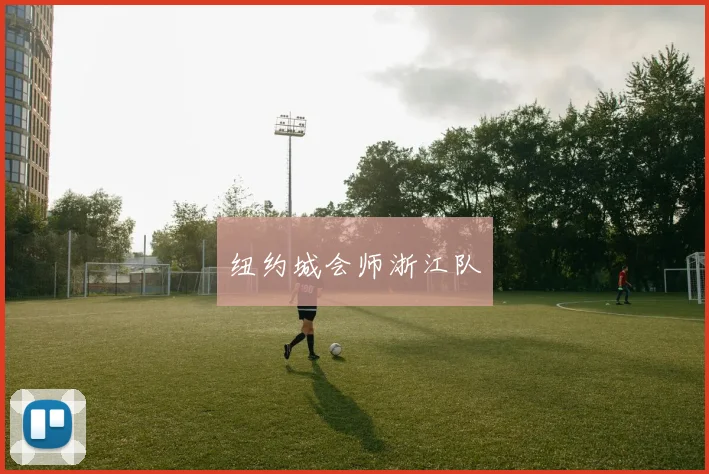 纽约城会师浙江队