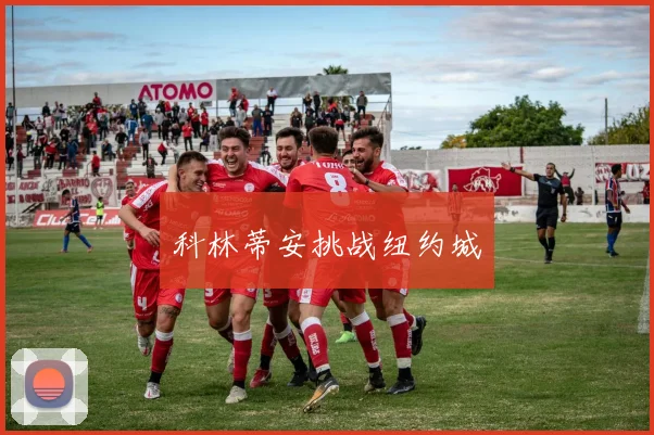 科林蒂安挑战纽约城