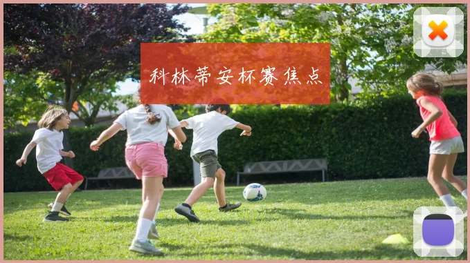 科林蒂安杯赛焦点