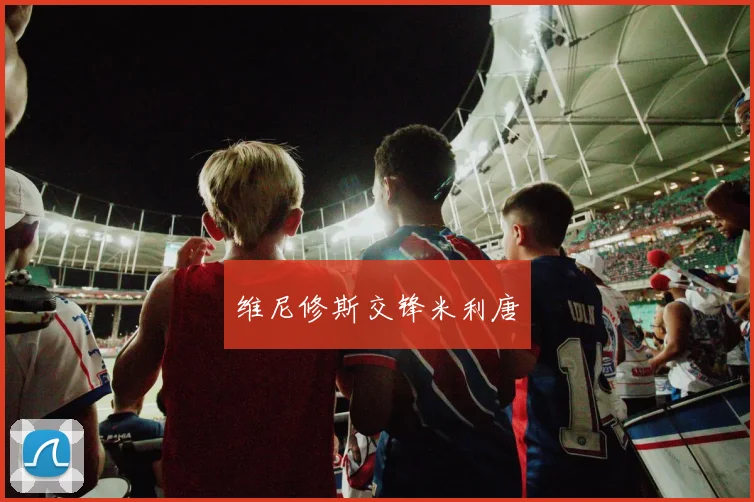 维尼修斯交锋米利唐
