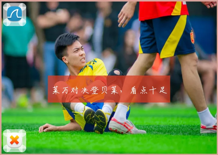 莱万对决登贝莱，看点十足