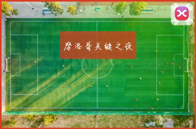 摩洛哥关键之夜