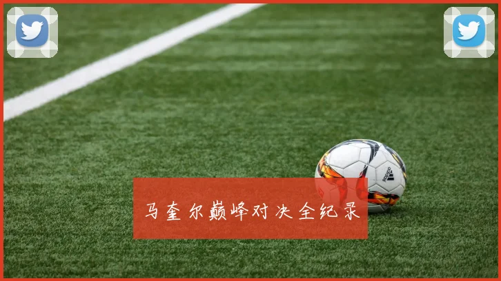 马奎尔巅峰对决全纪录