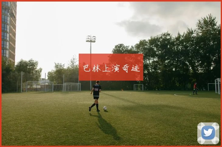 巴林上演奇迹