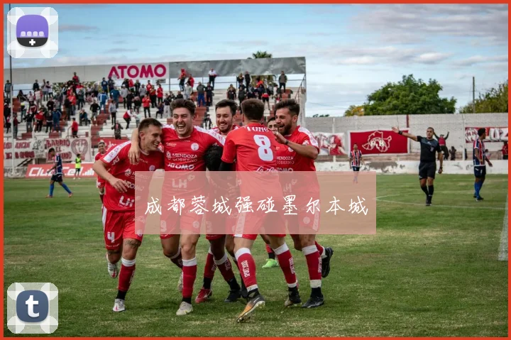 成都蓉城强碰墨尔本城