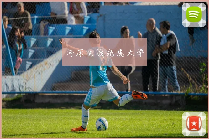 河床决战老虎大学