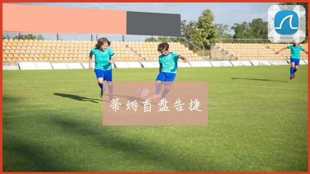 蒂姆首盘告捷