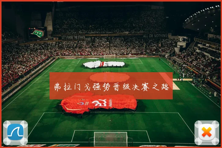 弗拉门戈强势晋级决赛之路