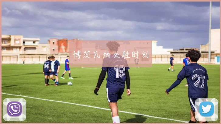 博茨瓦纳决胜时刻