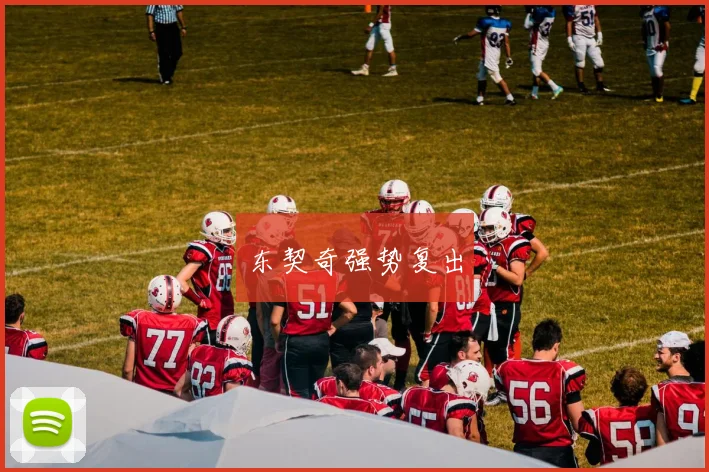 东契奇强势复出