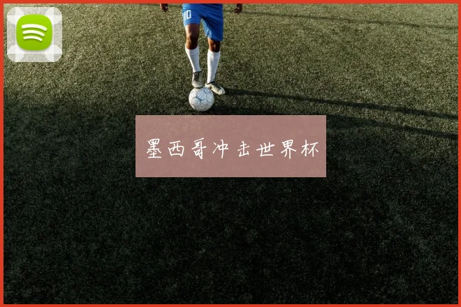 墨西哥冲击世界杯