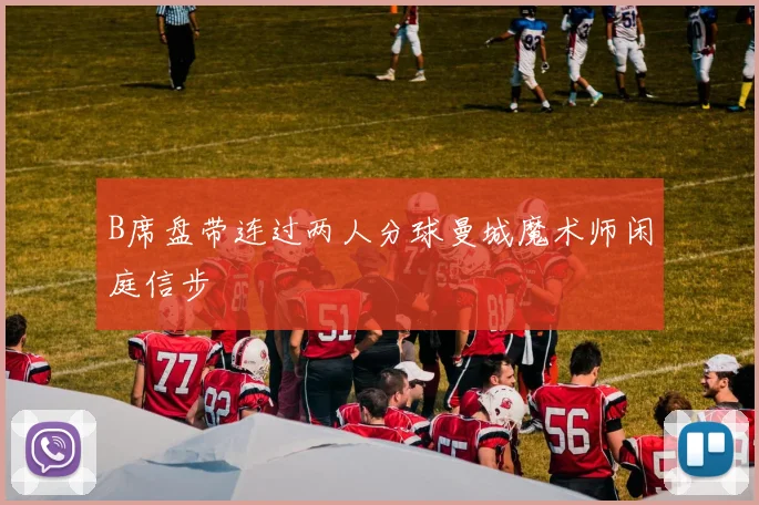 B席盘带连过两人分球曼城魔术师闲庭信步