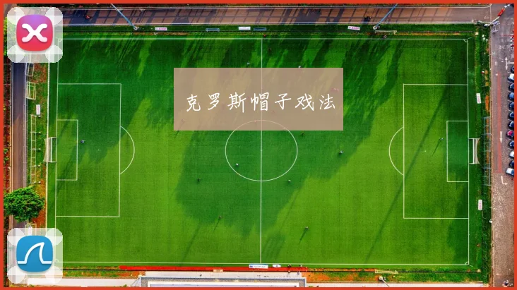 克罗斯帽子戏法