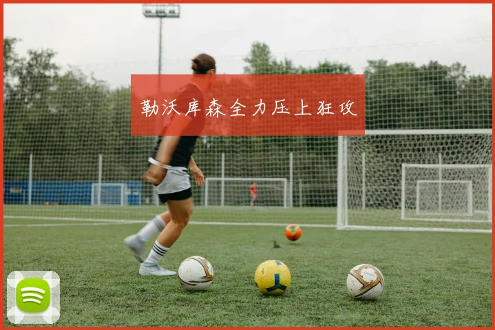 勒沃库森全力压上狂攻