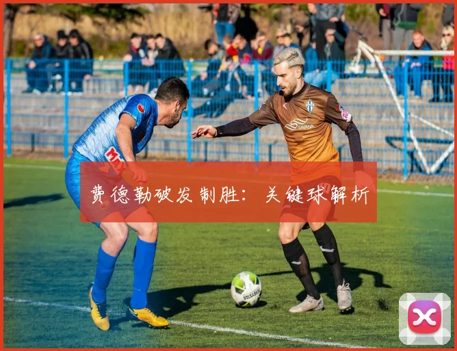 费德勒破发制胜：关键球解析