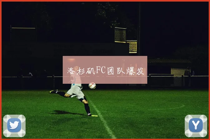 洛杉矶FC团队爆发