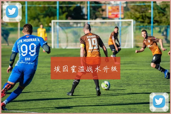 埃因霍温战术升级