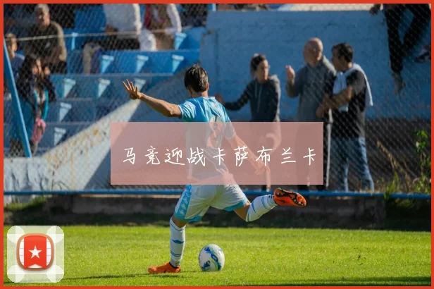 马竞迎战卡萨布兰卡