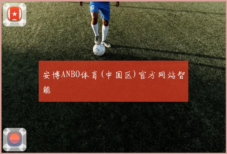 安博ANBO体育(中国区)官方网站智能