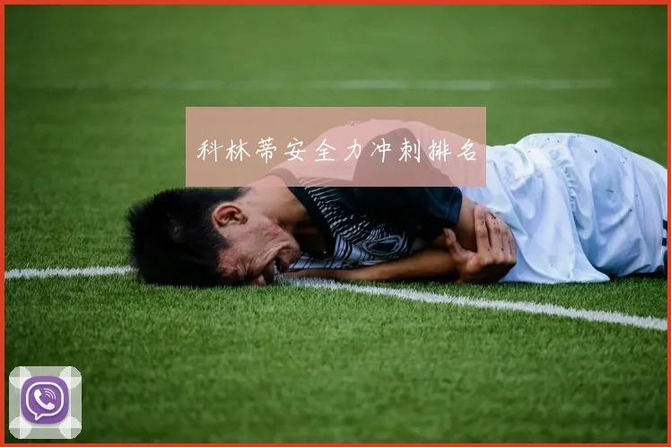 科林蒂安全力冲刺排名
