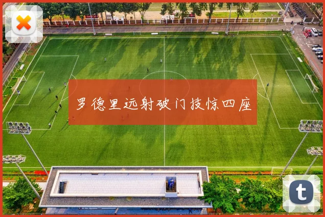 罗德里远射破门技惊四座