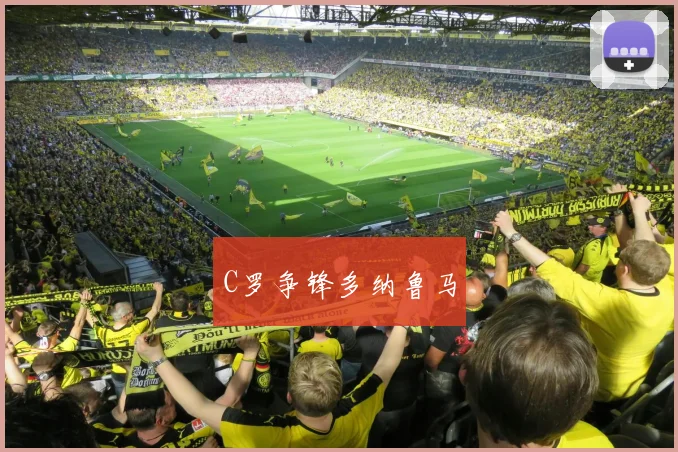 C罗争锋多纳鲁马