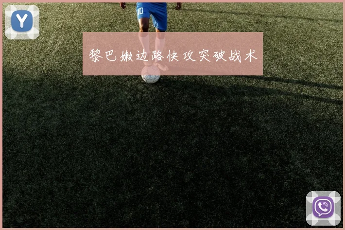 黎巴嫩边路快攻突破战术