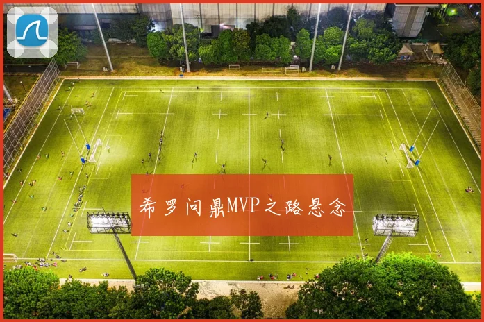 希罗问鼎MVP之路悬念