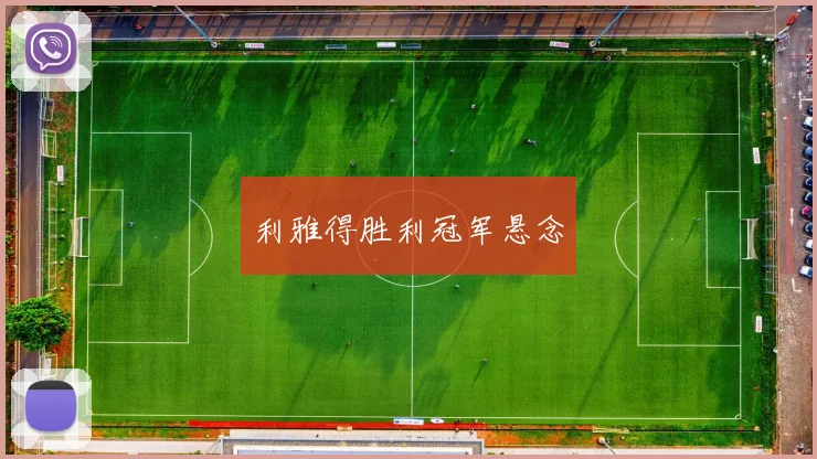 利雅得胜利冠军悬念