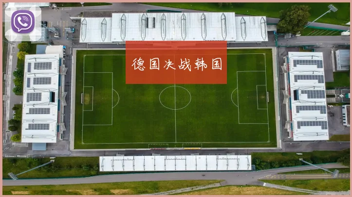 德国决战韩国
