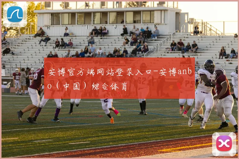 安博官方端网站登录入口-安博anbo（中国）综合体育