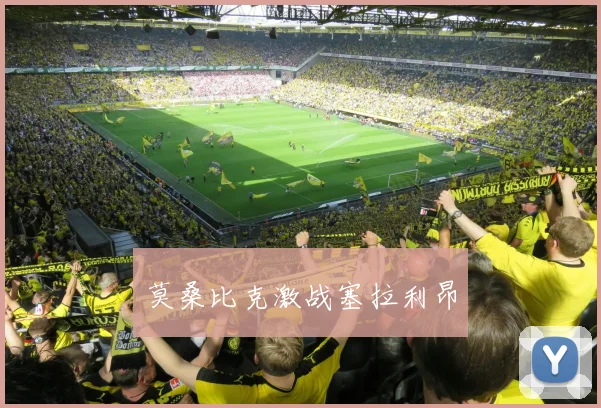 莫桑比克激战塞拉利昂