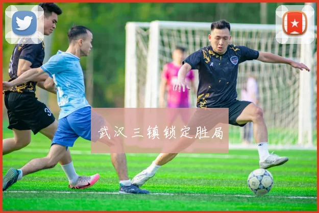 武汉三镇锁定胜局