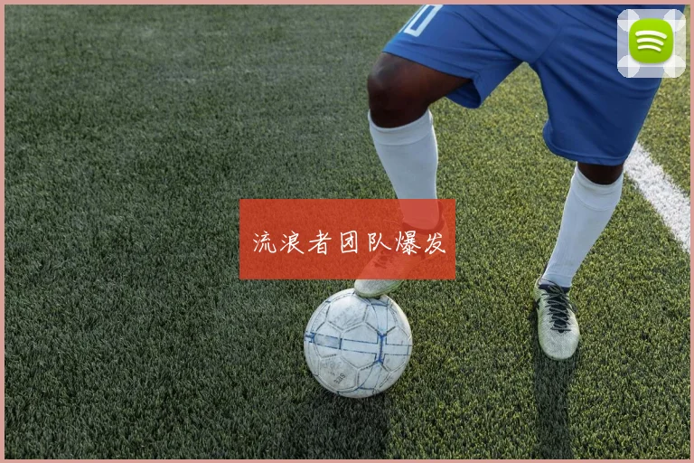 流浪者团队爆发