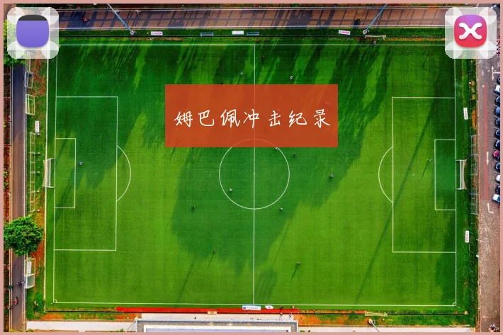 姆巴佩冲击纪录