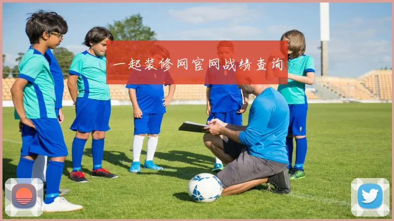 一起装修网官网战绩查询